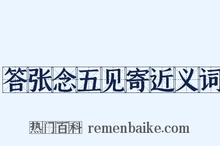 答张念五见寄近义词是什么意思的图片